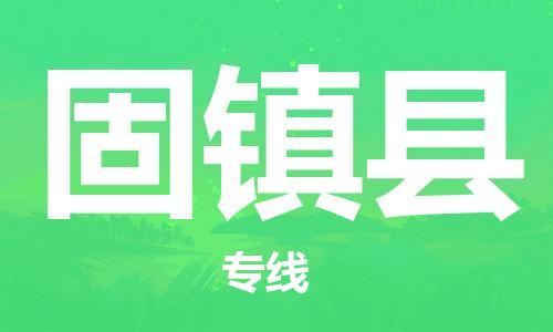 廣州到固鎮(zhèn)縣物流公司|廣州至固鎮(zhèn)縣貨運(yùn)專(zhuān)線 廣州到固鎮(zhèn)縣物流公司|廣州至固鎮(zhèn)縣貨運(yùn)專(zhuān)線