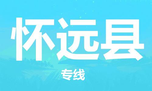 廣州到懷遠(yuǎn)縣物流公司|廣州至懷遠(yuǎn)縣貨運(yùn)專線 廣州到懷遠(yuǎn)縣物流公司|廣州至懷遠(yuǎn)縣貨運(yùn)專線