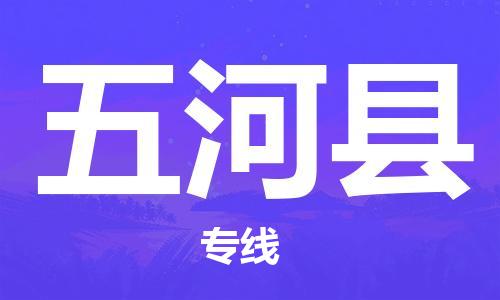 廣州到五河縣物流公司|廣州至五河縣貨運專線 廣州到五河縣物流公司|廣州至五河縣貨運專線