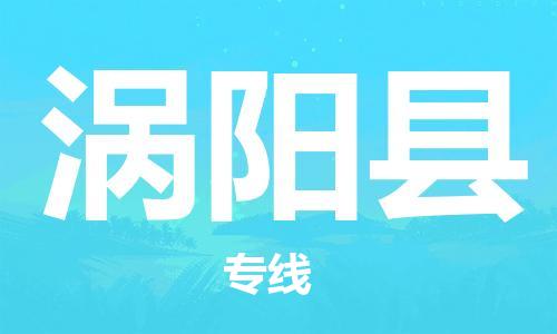 惠州到渦陽(yáng)縣物流專線_惠州至渦陽(yáng)縣物流公司_惠州到渦陽(yáng)縣貨運(yùn)專線 惠州到渦陽(yáng)縣物流專線_惠州至渦陽(yáng)縣物流公司_惠州到渦陽(yáng)縣貨運(yùn)專線