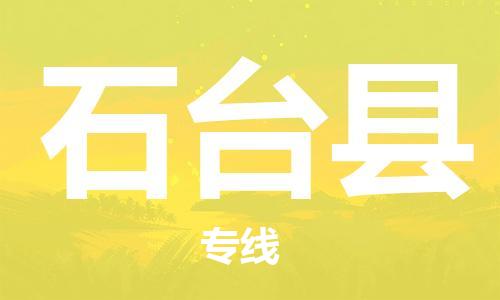 惠州到石臺縣物流專線_惠州至石臺縣物流公司_惠州到石臺縣貨運(yùn)專線 惠州到石臺縣物流專線_惠州至石臺縣物流公司_惠州到石臺縣貨運(yùn)專線
