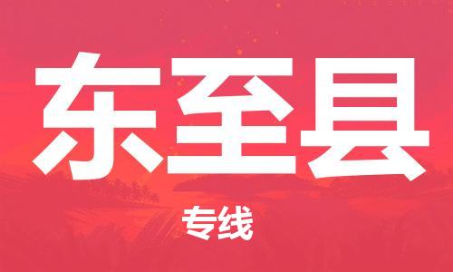惠州到東至縣物流專線_惠州至東至縣物流公司_惠州到東至縣貨運專線 惠州到東至縣物流專線_惠州至東至縣物流公司_惠州到東至縣貨運專線