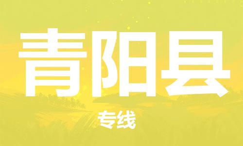 惠州到青陽縣物流專線_惠州至青陽縣物流公司_惠州到青陽縣貨運專線 惠州到青陽縣物流專線_惠州至青陽縣物流公司_惠州到青陽縣貨運專線