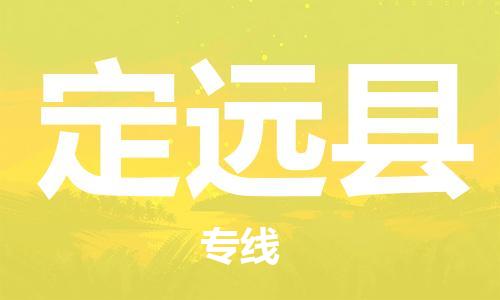 廣州到定遠(yuǎn)縣物流公司|廣州至定遠(yuǎn)縣貨運(yùn)專線 廣州到定遠(yuǎn)縣物流公司|廣州至定遠(yuǎn)縣貨運(yùn)專線
