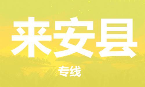 惠州到來(lái)安縣物流專線_惠州至來(lái)安縣物流公司_惠州到來(lái)安縣貨運(yùn)專線 惠州到來(lái)安縣物流專線_惠州至來(lái)安縣物流公司_惠州到來(lái)安縣貨運(yùn)專線