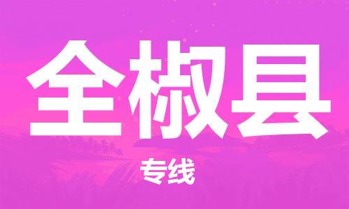 惠州到全椒縣物流專線_惠州至全椒縣物流公司_惠州到全椒縣貨運(yùn)專線 惠州到全椒縣物流專線_惠州至全椒縣物流公司_惠州到全椒縣貨運(yùn)專線