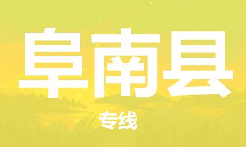 佛山到阜南縣物流專線_佛山至阜南縣物流公司_佛山到阜南縣貨運專線 佛山到阜南縣物流專線_佛山至阜南縣物流公司_佛山到阜南縣貨運專線