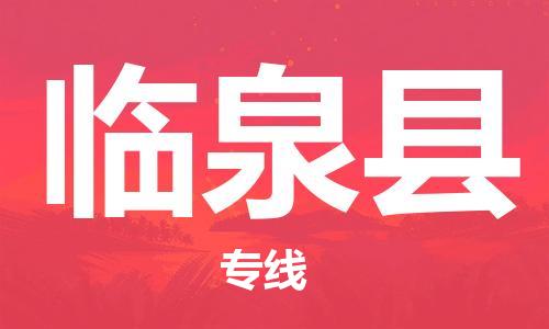 佛山到臨泉縣物流專線_佛山至臨泉縣物流公司_佛山到臨泉縣貨運(yùn)專線 佛山到臨泉縣物流專線_佛山至臨泉縣物流公司_佛山到臨泉縣貨運(yùn)專線