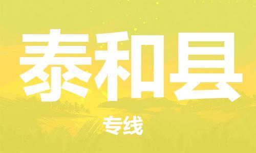 廣州到泰和縣物流公司|廣州至泰和縣貨運(yùn)專線 廣州到泰和縣物流公司|廣州至泰和縣貨運(yùn)專線