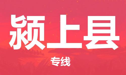 佛山到潁上縣物流專線_佛山至潁上縣物流公司_佛山到潁上縣貨運(yùn)專線 佛山到潁上縣物流專線_佛山至潁上縣物流公司_佛山到潁上縣貨運(yùn)專線