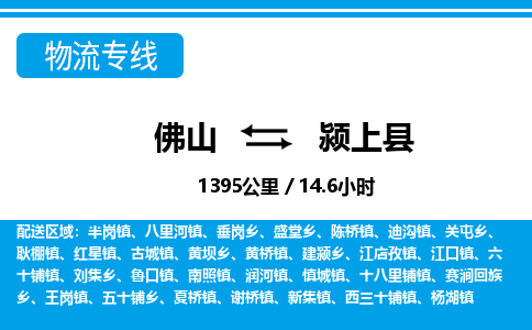 佛山到潁上縣物流專線_佛山至潁上縣物流公司_佛山到潁上縣貨運(yùn)專線 佛山到潁上縣物流專線_佛山至潁上縣物流公司_佛山到潁上縣貨運(yùn)專線
