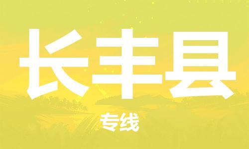佛山到長豐縣物流專線_佛山至長豐縣物流公司_佛山到長豐縣貨運專線 佛山到長豐縣物流專線_佛山至長豐縣物流公司_佛山到長豐縣貨運專線