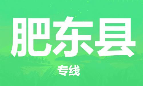 佛山到肥東縣物流專(zhuān)線_佛山至肥東縣物流公司_佛山到肥東縣貨運(yùn)專(zhuān)線 佛山到肥東縣物流專(zhuān)線_佛山至肥東縣物流公司_佛山到肥東縣貨運(yùn)專(zhuān)線
