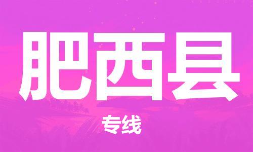 廣州到肥西縣物流公司|廣州至肥西縣貨運專線 廣州到肥西縣物流公司|廣州至肥西縣貨運專線