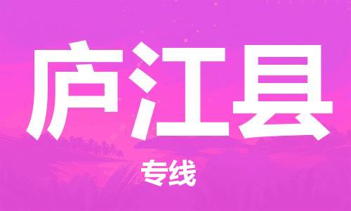 廣州到廬江縣物流公司|廣州至廬江縣貨運專線 廣州到廬江縣物流公司|廣州至廬江縣貨運專線