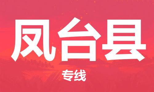 惠州到鳳臺(tái)縣物流專線_惠州至鳳臺(tái)縣物流公司_惠州到鳳臺(tái)縣貨運(yùn)專線 惠州到鳳臺(tái)縣物流專線_惠州至鳳臺(tái)縣物流公司_惠州到鳳臺(tái)縣貨運(yùn)專線