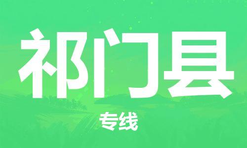 佛山到祁門縣物流專線_佛山至祁門縣物流公司_佛山到祁門縣貨運專線 佛山到祁門縣物流專線_佛山至祁門縣物流公司_佛山到祁門縣貨運專線