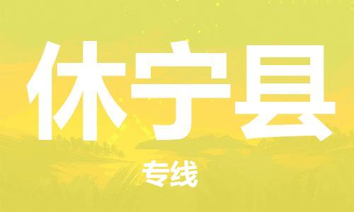 廣州到休寧縣物流公司|廣州至休寧縣貨運(yùn)專線 廣州到休寧縣物流公司|廣州至休寧縣貨運(yùn)專線