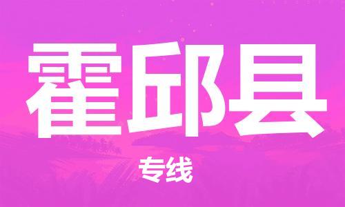 佛山到霍邱縣物流專線_佛山至霍邱縣物流公司_佛山到霍邱縣貨運專線 佛山到霍邱縣物流專線_佛山至霍邱縣物流公司_佛山到霍邱縣貨運專線