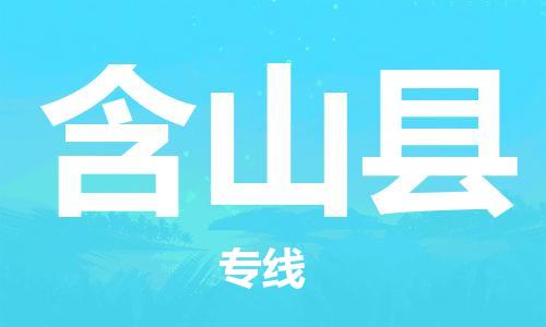 惠州到含山縣物流專線_惠州至含山縣物流公司_惠州到含山縣貨運(yùn)專線 惠州到含山縣物流專線_惠州至含山縣物流公司_惠州到含山縣貨運(yùn)專線