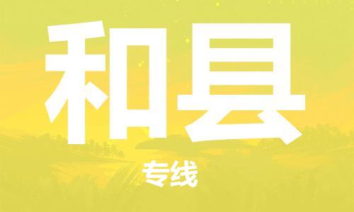 佛山到和縣物流專線_佛山至和縣物流公司_佛山到和縣貨運(yùn)專線 佛山到和縣物流專線_佛山至和縣物流公司_佛山到和縣貨運(yùn)專線