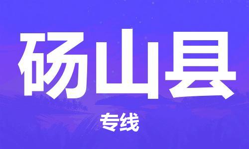 廣州到碭山縣物流公司|廣州至碭山縣貨運專線 廣州到碭山縣物流公司|廣州至碭山縣貨運專線