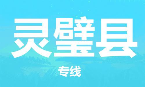 佛山到靈璧縣物流專線_佛山至靈璧縣物流公司_佛山到靈璧縣貨運(yùn)專線 佛山到靈璧縣物流專線_佛山至靈璧縣物流公司_佛山到靈璧縣貨運(yùn)專線