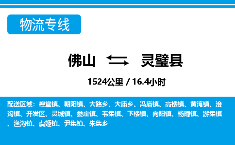 佛山到靈璧縣物流專線_佛山至靈璧縣物流公司_佛山到靈璧縣貨運(yùn)專線 佛山到靈璧縣物流專線_佛山至靈璧縣物流公司_佛山到靈璧縣貨運(yùn)專線