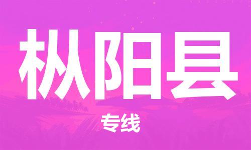惠州到樅陽(yáng)縣物流專(zhuān)線_惠州至樅陽(yáng)縣物流公司_惠州到樅陽(yáng)縣貨運(yùn)專(zhuān)線 惠州到樅陽(yáng)縣物流專(zhuān)線_惠州至樅陽(yáng)縣物流公司_惠州到樅陽(yáng)縣貨運(yùn)專(zhuān)線