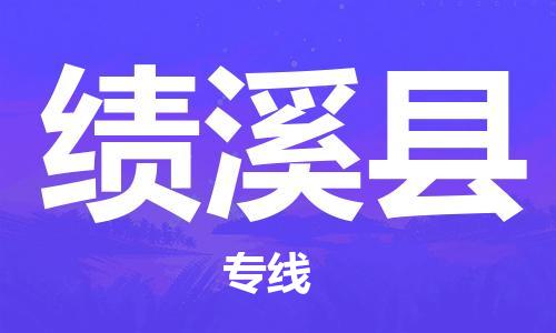 佛山到績溪縣物流專線_佛山至績溪縣物流公司_佛山到績溪縣貨運(yùn)專線 佛山到績溪縣物流專線_佛山至績溪縣物流公司_佛山到績溪縣貨運(yùn)專線