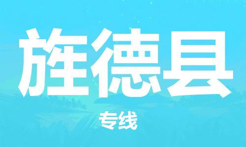 廣州到旌德縣物流公司|廣州至旌德縣貨運(yùn)專線 廣州到旌德縣物流公司|廣州至旌德縣貨運(yùn)專線