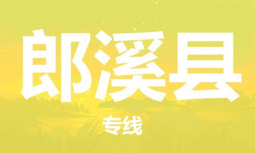 惠州到郎溪縣物流專線_惠州至郎溪縣物流公司_惠州到郎溪縣貨運專線 惠州到郎溪縣物流專線_惠州至郎溪縣物流公司_惠州到郎溪縣貨運專線
