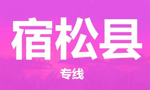 廣州到宿松縣物流公司|廣州至宿松縣貨運(yùn)專線 廣州到宿松縣物流公司|廣州至宿松縣貨運(yùn)專線