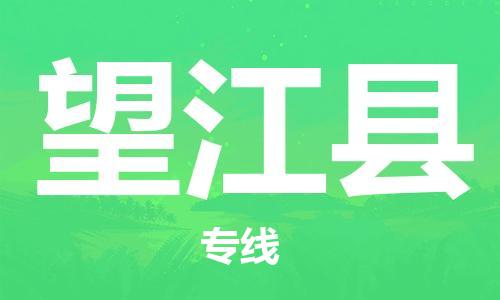 惠州到望江縣物流專線_惠州至望江縣物流公司_惠州到望江縣貨運專線 惠州到望江縣物流專線_惠州至望江縣物流公司_惠州到望江縣貨運專線