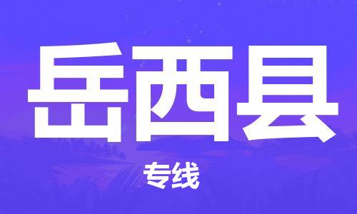 佛山到越西縣物流專線_佛山至越西縣物流公司_佛山到越西縣貨運(yùn)專線 佛山到越西縣物流專線_佛山至越西縣物流公司_佛山到越西縣貨運(yùn)專線