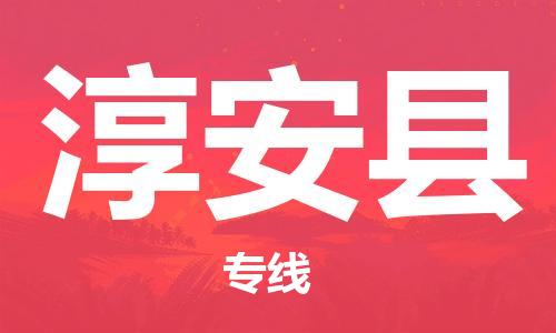 廣州到淳安縣物流公司|廣州至淳安縣貨運(yùn)專線 廣州到淳安縣物流公司|廣州至淳安縣貨運(yùn)專線
