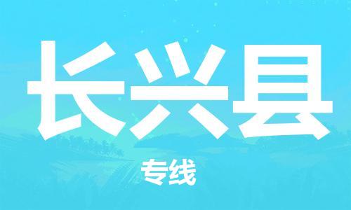 廣州到長興縣物流公司|廣州至長興縣貨運專線 廣州到長興縣物流公司|廣州至長興縣貨運專線
