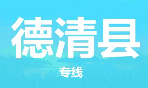 佛山到德慶縣物流專線_佛山至德慶縣物流公司_佛山到德慶縣貨運(yùn)專線 佛山到德慶縣物流專線_佛山至德慶縣物流公司_佛山到德慶縣貨運(yùn)專線