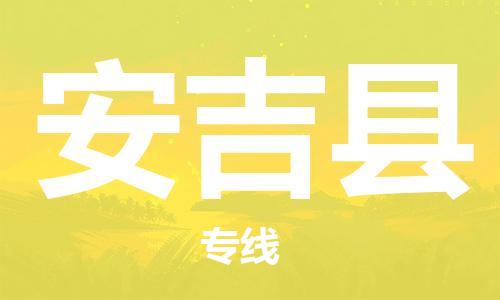 廣州到安吉縣物流公司|廣州至安吉縣貨運專線 廣州到安吉縣物流公司|廣州至安吉縣貨運專線