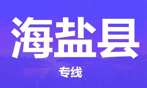 佛山到海晏縣物流專線_佛山至海晏縣物流公司_佛山到海晏縣貨運(yùn)專線 佛山到海晏縣物流專線_佛山至海晏縣物流公司_佛山到海晏縣貨運(yùn)專線