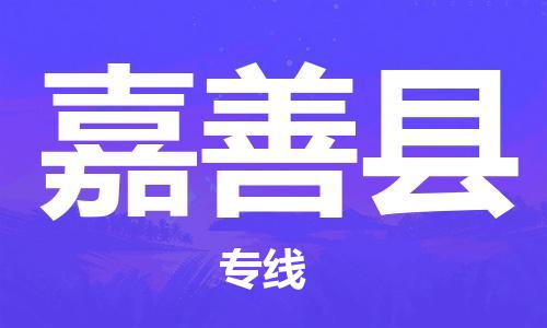 佛山到嘉善縣物流專線_佛山至嘉善縣物流公司_佛山到嘉善縣貨運專線 佛山到嘉善縣物流專線_佛山至嘉善縣物流公司_佛山到嘉善縣貨運專線