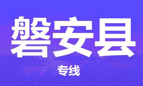 惠州到磐安縣物流專線_惠州至磐安縣物流公司_惠州到磐安縣貨運(yùn)專線 惠州到磐安縣物流專線_惠州至磐安縣物流公司_惠州到磐安縣貨運(yùn)專線