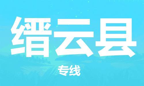 佛山到縉云縣物流專(zhuān)線_佛山至縉云縣物流公司_佛山到縉云縣貨運(yùn)專(zhuān)線 佛山到縉云縣物流專(zhuān)線_佛山至縉云縣物流公司_佛山到縉云縣貨運(yùn)專(zhuān)線