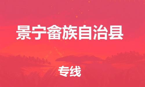 佛山到景寧縣物流專線_佛山至景寧縣物流公司_佛山到景寧縣貨運(yùn)專線 佛山到景寧縣物流專線_佛山至景寧縣物流公司_佛山到景寧縣貨運(yùn)專線