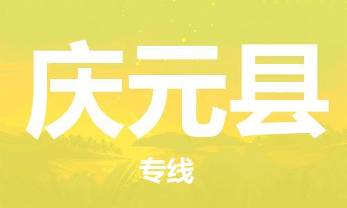 佛山到慶元縣物流專線_佛山至慶元縣物流公司_佛山到慶元縣貨運專線 佛山到慶元縣物流專線_佛山至慶元縣物流公司_佛山到慶元縣貨運專線