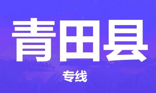 佛山到青田縣物流專線_佛山至青田縣物流公司_佛山到青田縣貨運專線 佛山到青田縣物流專線_佛山至青田縣物流公司_佛山到青田縣貨運專線