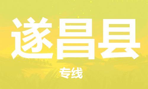 佛山到遂昌縣物流專線_佛山至遂昌縣物流公司_佛山到遂昌縣貨運專線 佛山到遂昌縣物流專線_佛山至遂昌縣物流公司_佛山到遂昌縣貨運專線
