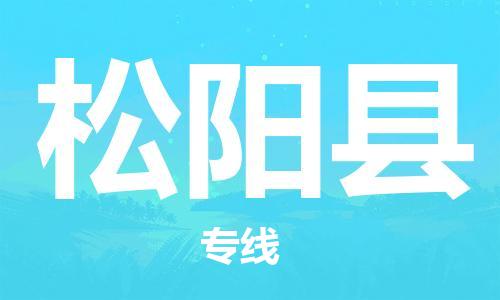 惠州到松陽縣物流專線_惠州至松陽縣物流公司_惠州到松陽縣貨運專線 惠州到松陽縣物流專線_惠州至松陽縣物流公司_惠州到松陽縣貨運專線