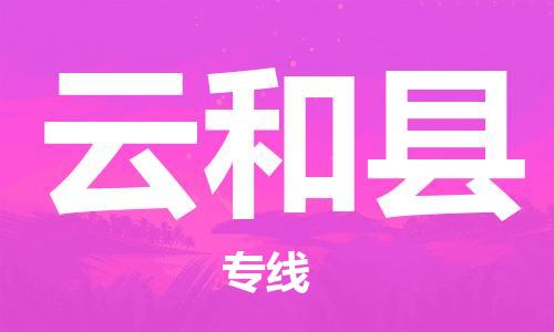 惠州到云和縣物流專線_惠州至云和縣物流公司_惠州到云和縣貨運(yùn)專線 惠州到云和縣物流專線_惠州至云和縣物流公司_惠州到云和縣貨運(yùn)專線
