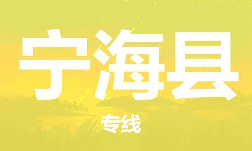 惠州到寧?？h物流專線_惠州至寧海縣物流公司_惠州到寧?？h貨運(yùn)專線